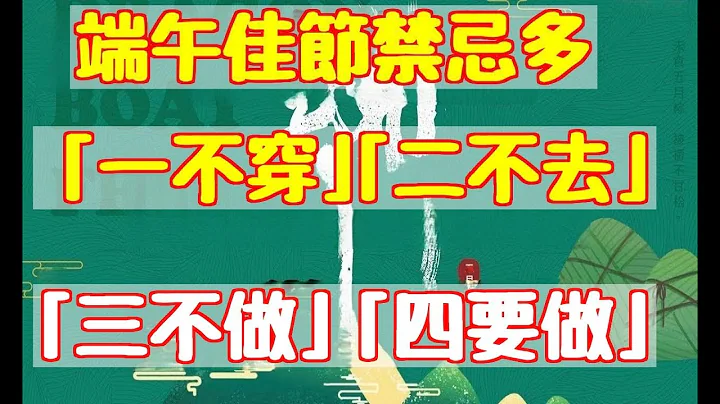 端午佳節禁忌多！ 「一不穿「、」二不去」、「三不做「」、「四要做」，你知道多少？|易學智慧 - 天天要聞