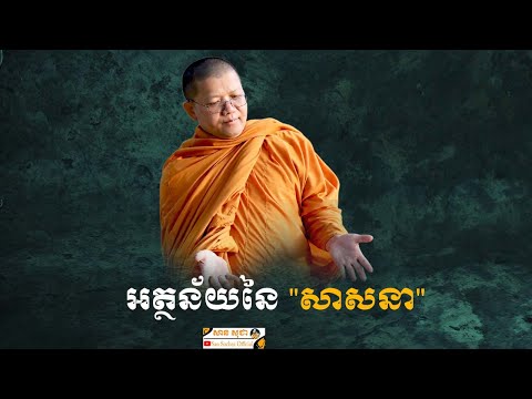 អត្ថន័យនៃ "សាសនា​" | SAN SOCHEA OFFICIAL