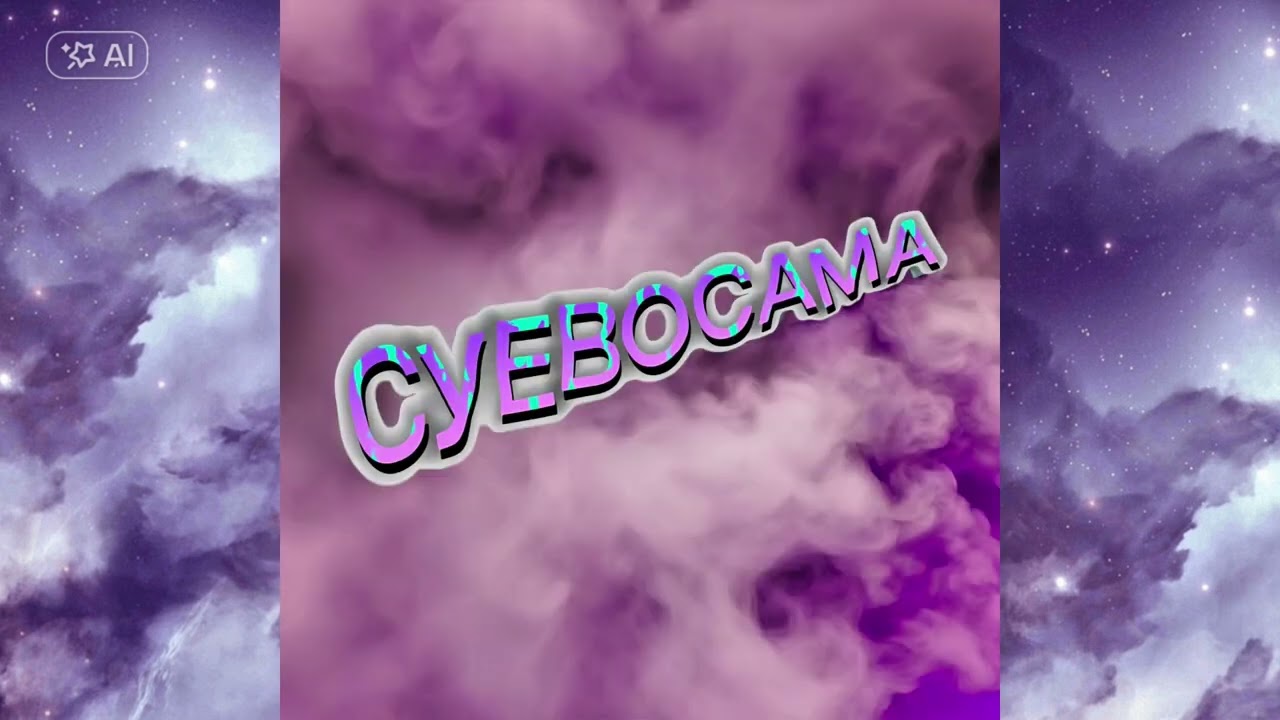 СУЕВОСАМА(Original) - MAKMA x XANAXEON