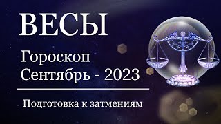 ВЕСЫ - Гороскоп на СЕНТЯБРЬ 2023 года. Время ПЕРЕМЕН. Подготовка к затмениям