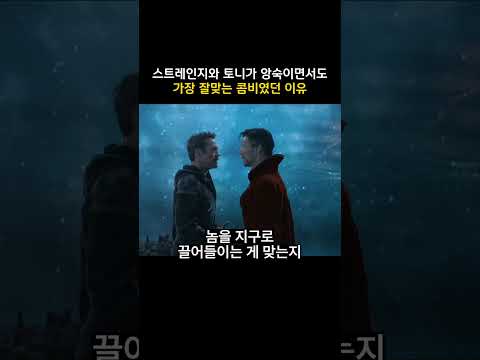 스트레인지와 토니가 앙숙이면서도 가장 잘맞는 콤비였던 이유 #마블 #어벤져스 thumbnail