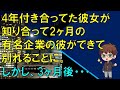 【スカッとする話】4年付き合ってた彼女が知り合って2ヶ月の有名企業の彼ができて別れることに。しかし、3ヶ月後・・・