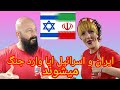 ایران و اسرائیل ایا وارد جنگ میشوند لایو استریم دونفره تریبون آزاد برای کاربران یوتیوب دونیت آزاد 