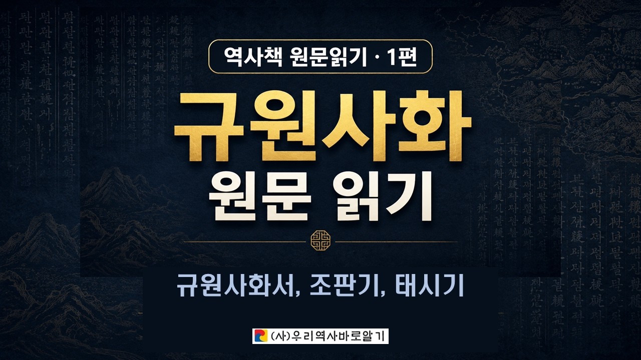 규원사화 원문읽기 1 - 서, 조판기, 태시기 l 역사고전 원문 읽기 1편