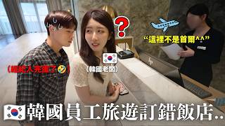 韓國員工旅遊訂錯飯店的真相
