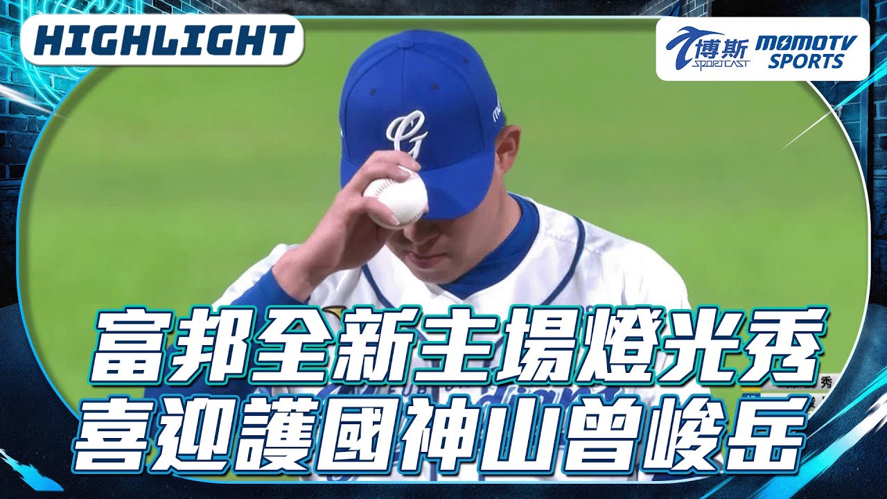 富邦城堡全新主場燈光秀，喜迎護國神山closer曾峻岳本季首登版