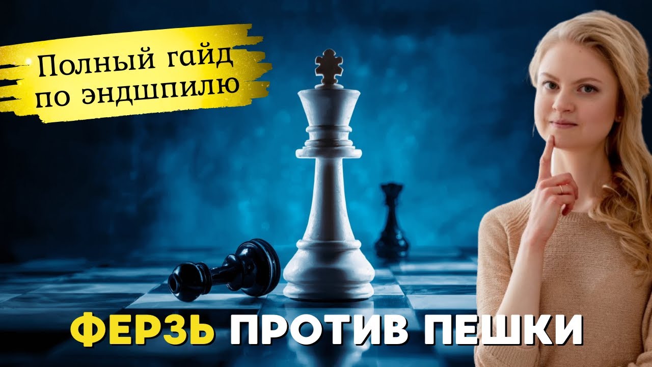 Ферзь против пешки: полный разбор эндшпиля | #11