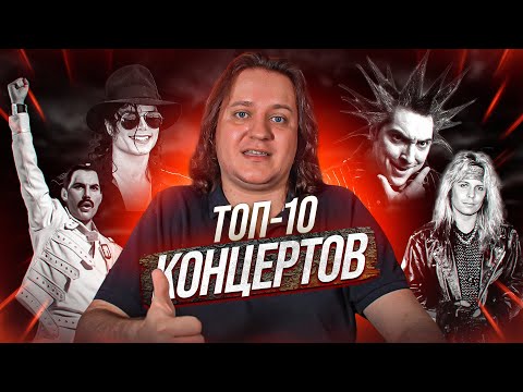 ТОП-10 концертов всех времён по мнению Феникса