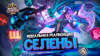 ИДЕАЛЬНАЯ РЕАЛИЗАЦИЯ СЕЛЕНЫ БЕЗ РАНДОМА!!! Магические Шахматы Mobile Legends