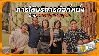 ครัวบานปลาย EP.7 การให้บริการคือที่หนึ่งของร้าน House of GieGie