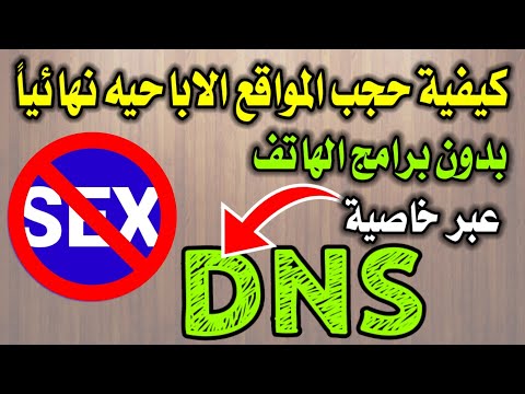 كيفية حجب المواقع الاباحيه بدون برامج الهاتف عبر خاصية DNS