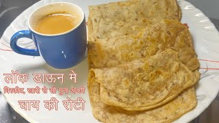 गरमा गरम चाय के साथ खाए खारी से स्वादिस्ट पराठा | Chai Paratha | Chai Roti घर वाले कहेंगे हरदिन बनाओ