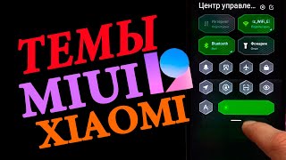 🎨 ТОП ТЕМЫ MIUI 12 ДЛЯ XIAOMI