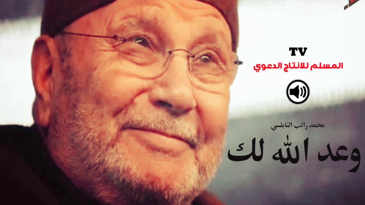 وعد الله لك  درس مؤثر جداً يقوي عزيمتك وثقتك بالله محمد راتب النابلسي