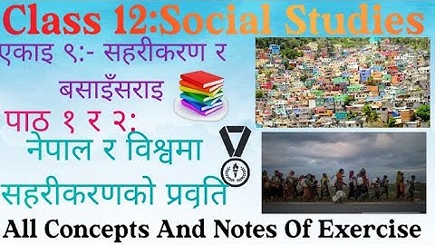 एकाइ ९॥सहरीकरण र बसाइँसराइ॥पाठ १ र २॥Class 12 Social Studies॥All Concept And Solution Of Exercise॥