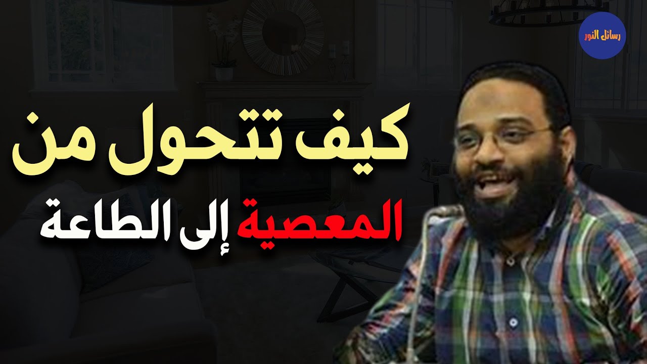 التحول من المعصية الى الطاعة ومن الغفلة إلى اليقظة م/ أيمن عبد الرحيم