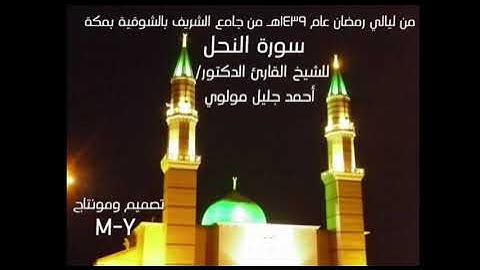 سورة النحل كاملة للقارئ  د.أحمد جليل مولوي