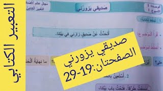 التعبير الكتابي: الصفحتان 19-29 (الثالث ابتدائي)