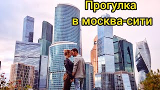 Прогулка в москва-сити деловой центр