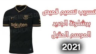 تسريب قميص برشلونة للموسم القادم 2021