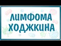 Лимфома Ходжкина (Лимфогранулематоз) — причины, симптомы, патогенез, диагностика, лечение