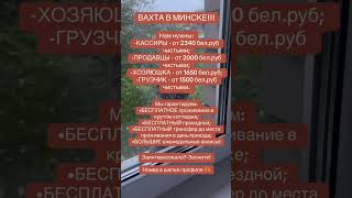Работа в Минске вахтой!