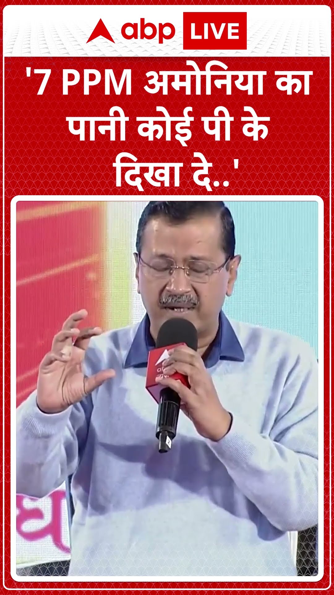 ABP Shikhar Sammelan: 7 PPM अमोनिया का पानी कोई पी के दिखा दे'- Arvind Kejriwal | ABP NEWS SHORTS