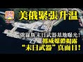 1.31 【美俄緊張升温】俄羅斯末日武器基地曝光! 挪威媒體揭露“末日武器“真面目!