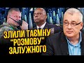 💥Нова АТАКА НА ЗАЛУЖНОГО! Снєгирьов: генерала підставили перед Банковою і США. Злили “ПЕРЕГОВОРИ”