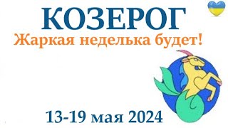 Козерог ♑ 13-19 Май 2024 Таро Гороскоп На Неделю/ Прогноз/ Круглая Колода Таро,5 Карт + Совет👍