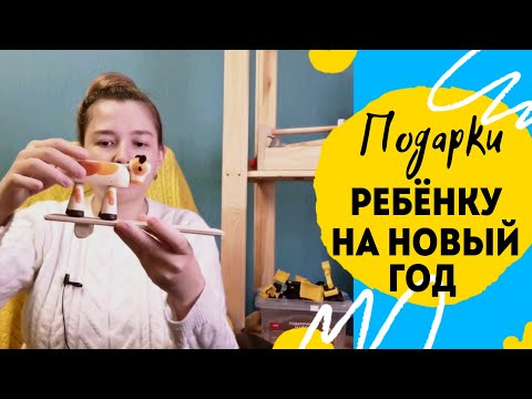 Что подарить ребенку в 2-3 года. Идеи подарка для ребенка. Новогодние подарки на полтора-два года.