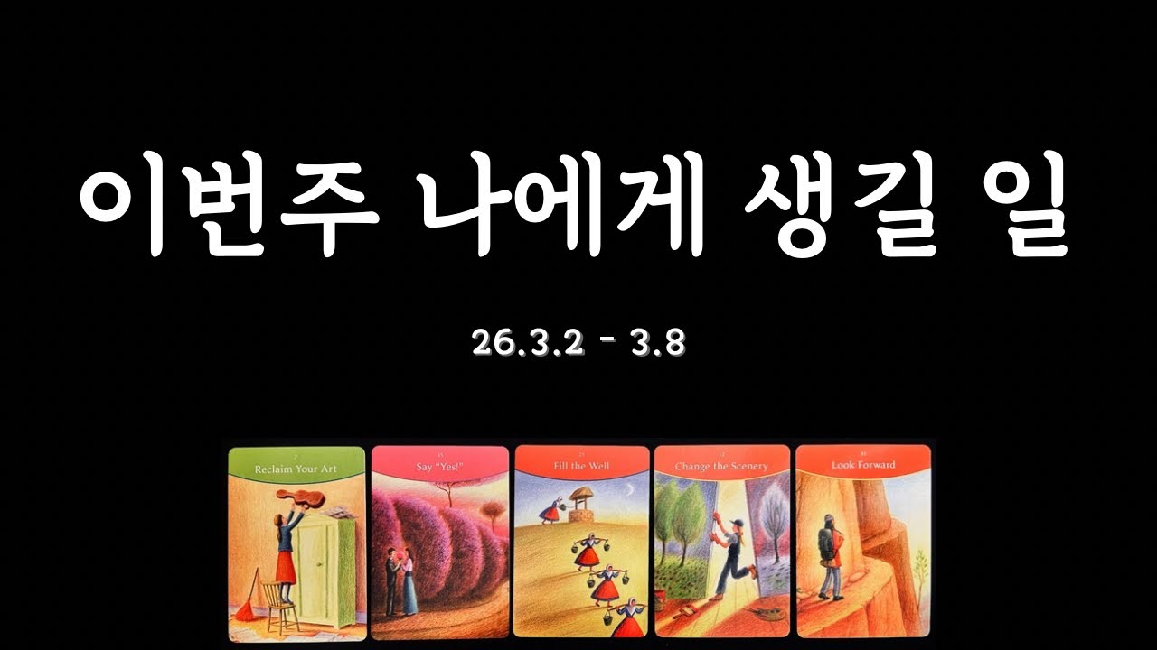 [타로/주간운세] 이번주 나의 일과 사랑💕