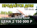 ОБЗОР ДОМА ЗА 2 150 000  КРАСНОДАРСКИЙ КРАЙ  ПРИМОРСКО АХТАРСКИЙ  РАЙОН / ПОДБОР НЕДВИЖИМОСТИ