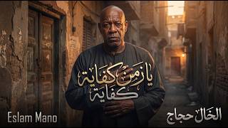 الخال حجاج   يا زمن كفاية                                                           - اسمعها