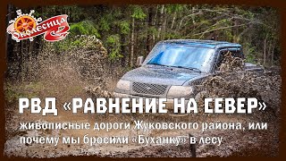 Offroad покатушка &quot;Равнение на север&quot;