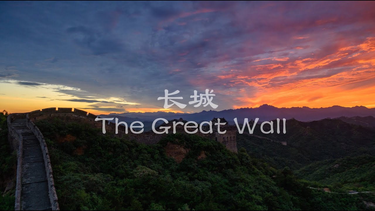 金山岭长城 Jin Shan Ling Great Wall