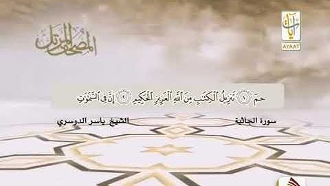 اجمل تلاوة للشيخ ياسر الدوسري من سورة الجاثية