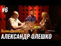 Не стыдно #6 – Александр Олешко: бизнес, психотерапия и уверенность в себе