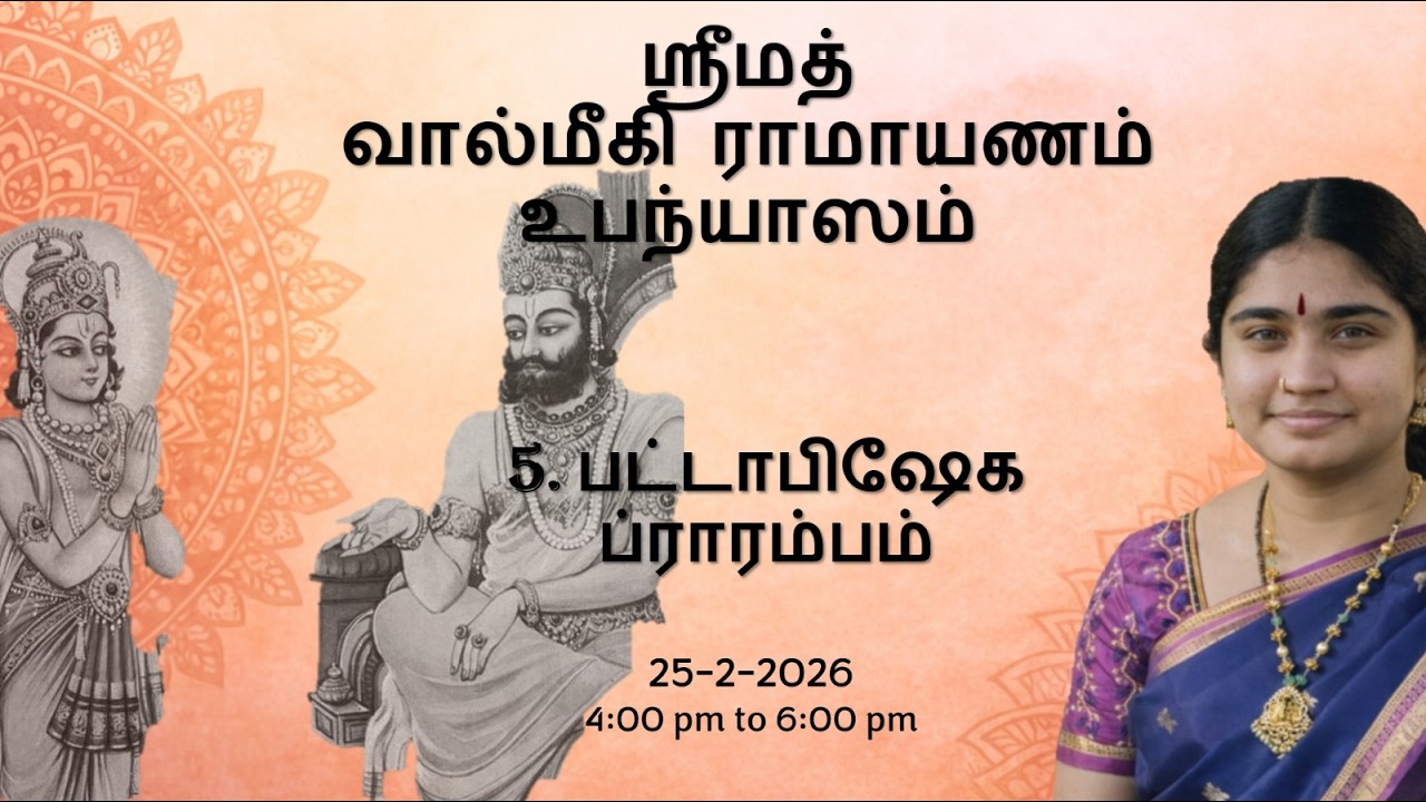 ஸ்ரீமத் வால்மீகி ராமாயணம்-திருக்குமாரி ஸ்ரீவைதேஹி | பட்டாபிஷேக ப்ராரம்பம் | 25-02-2026 | Day 3