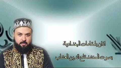 القارئ تاج الدين العشاب🌿اذان عراقي متنوع الانغام العراقية