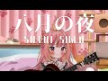 【 #弾き語り 】八月の夜 - SILENT SIREN【Cover - 飛良ひかり / ななしいんく】