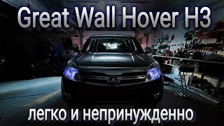 Great Wall Hover H3 установка bi-led модулей легко и непринужденно