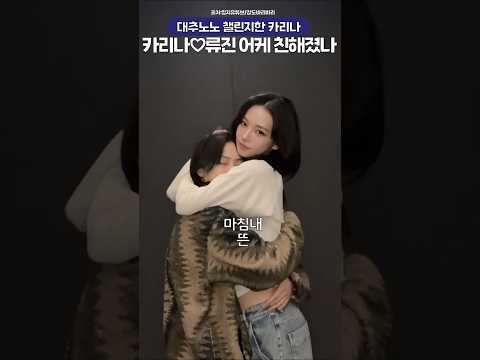 마침내 대추노노챌린지한 카리나♡<strong>류진</strong>, 둘이 친해진 계기💖