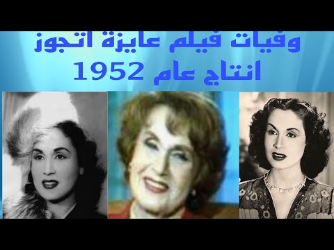 افلام الزمن الجميل وفيات فيلم عايزة اتجوز انتاج عام 1952