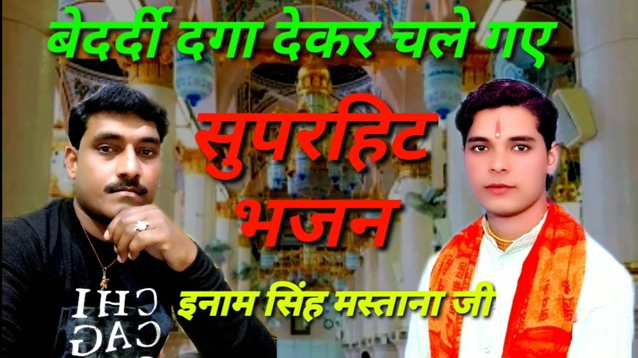 सुपरहिट भजन बेदर्दी दगा देकर चले गए//Inamsingh mastana ji//arpit studio