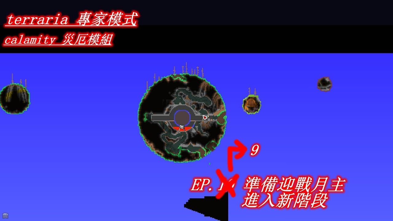 [Cast]劍 |Terraria| 泰拉瑞亞 災厄模組 月主的死亡 將是新的階段!! EP.9 - YouTube