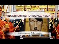 ВИЗИТНАЯ КАРТОЧКА РАШИЗМА Итоги недели с А. Сотником