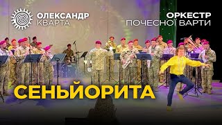 Сеньйорита від Кварти з Оркестром почесної варти