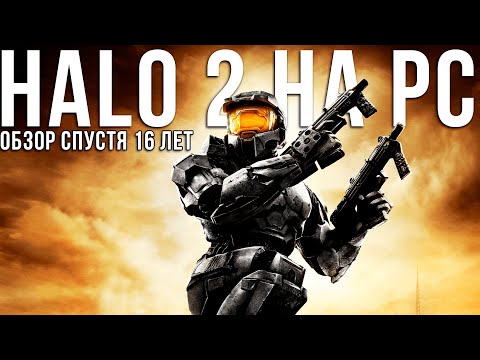 Видео: Через 12 лет после выхода Halo 2 Vista Halo снова вернулась на ПК