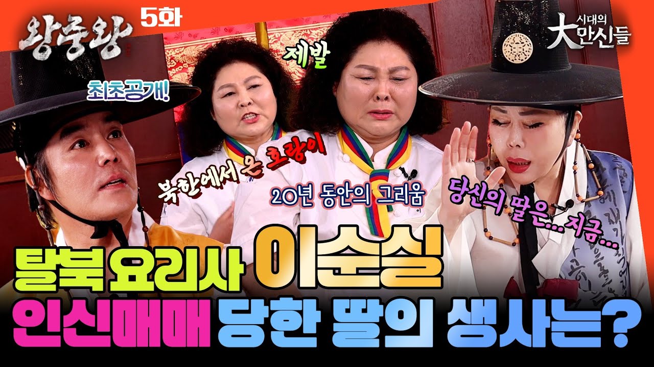 (왕중왕5화) 연매출100억 탈북요리사 이순실! 인신매매 당한 딸의 생사는? #시대의대만신들 왕중왕 #임덕영 #이유엽